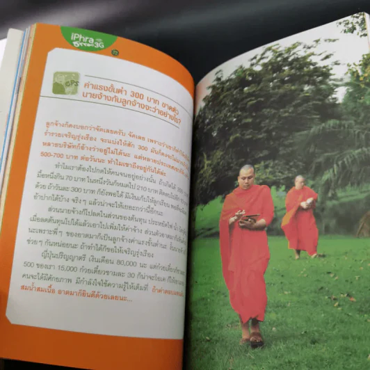 ไอ-พระ iPhra ธรรมะ 3G - พระมหาสมปอง รูปที่ 14