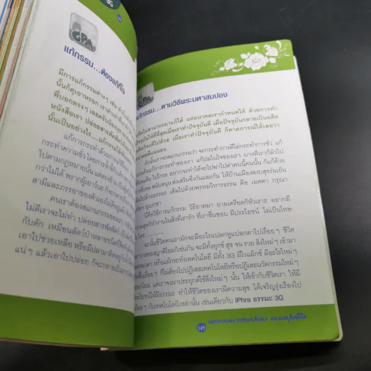 ไอ-พระ iPhra ธรรมะ 3G - พระมหาสมปอง รูปที่ 15