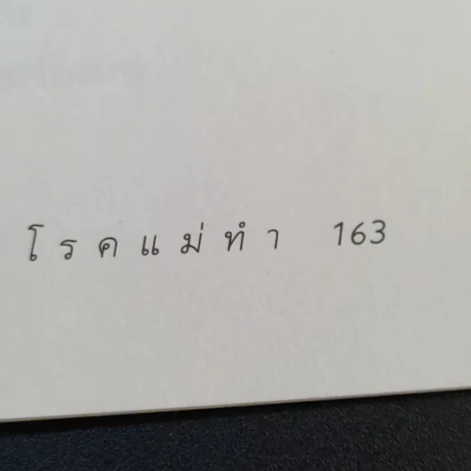 โรคแม่ทำ - ศ.นพ.ชิเงโมริ คิวโกกุ รูปที่ 15
