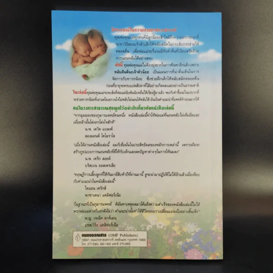หลับฝันดีนะเจ้าตัวน้อย - แกรี่ เอซโซ และ น.พ.โรเบิร์ท บัคแนม รูปที่ 2