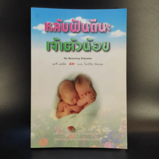 หลับฝันดีนะเจ้าตัวน้อย - แกรี่ เอซโซ และ น.พ.โรเบิร์ท บัคแนม รูปที่ 1