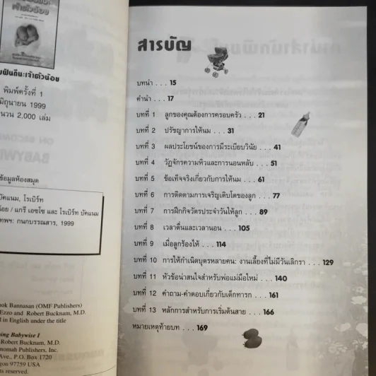 หลับฝันดีนะเจ้าตัวน้อย - แกรี่ เอซโซ และ น.พ.โรเบิร์ท บัคแนม รูปที่ 11