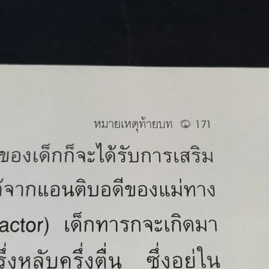 หลับฝันดีนะเจ้าตัวน้อย - แกรี่ เอซโซ และ น.พ.โรเบิร์ท บัคแนม รูปที่ 14