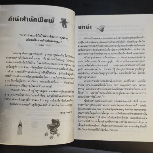 หลับฝันดีนะเจ้าตัวน้อย - แกรี่ เอซโซ และ น.พ.โรเบิร์ท บัคแนม รูปที่ 12