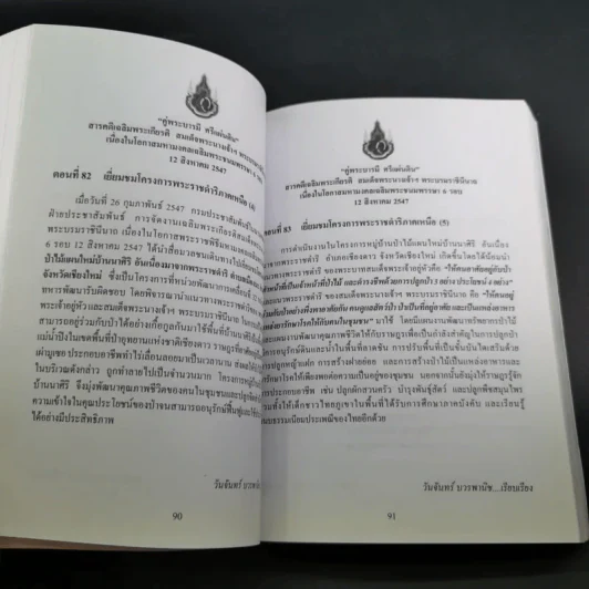 คู่พระบารมี ศรีแผ่นดิน สารคดีเฉลิมพระเกียรติ สมเด็จพระนางเจ้าฯ พระบรมราชินีนาถ รูปที่ 12