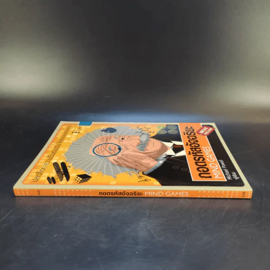 ถอดรหัสอัจฉริยะ Mind Games - Michael Powell รูปที่ 3
