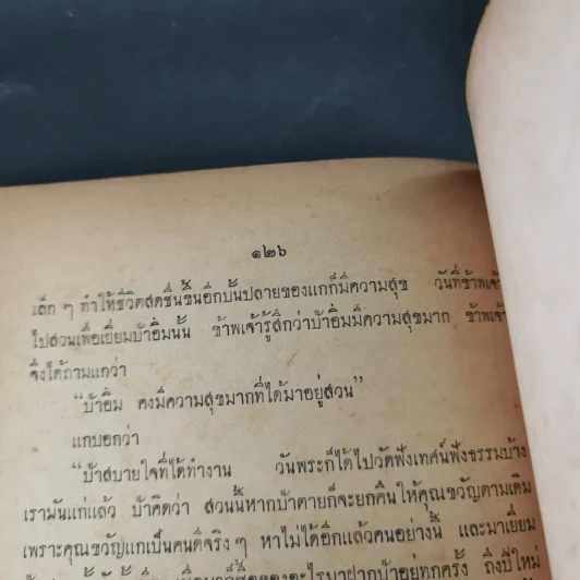 ทำดีได้ดี ทำชั่วได้ชั่ว - ท.เลียงพิบูลย์ (อนุสรณ์ในงานฌาปนกิจศพเด็กชายโสภณ (ตุ้ย) วิทยากูล) รูปที่ 14