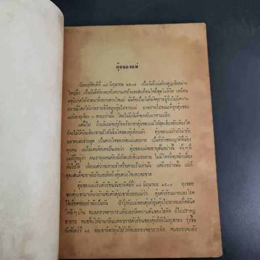 ทำดีได้ดี ทำชั่วได้ชั่ว - ท.เลียงพิบูลย์ (อนุสรณ์ในงานฌาปนกิจศพเด็กชายโสภณ (ตุ้ย) วิทยากูล) รูปที่ 9