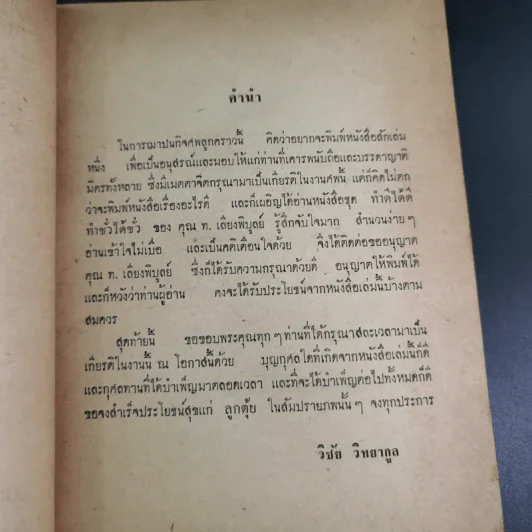 ทำดีได้ดี ทำชั่วได้ชั่ว - ท.เลียงพิบูลย์ (อนุสรณ์ในงานฌาปนกิจศพเด็กชายโสภณ (ตุ้ย) วิทยากูล) รูปที่ 7