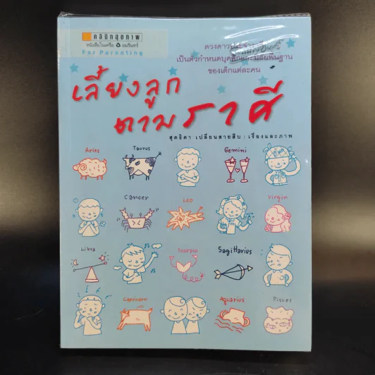 เลี้ยงลูกตามวันเกิด + ปีเกิด + ราศี - สุดธิดา เปลี่ยนสายสืบ รูปที่ 22