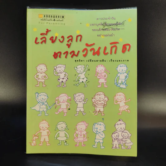 เลี้ยงลูกตามวันเกิด + ปีเกิด + ราศี - สุดธิดา เปลี่ยนสายสืบ รูปที่ 16
