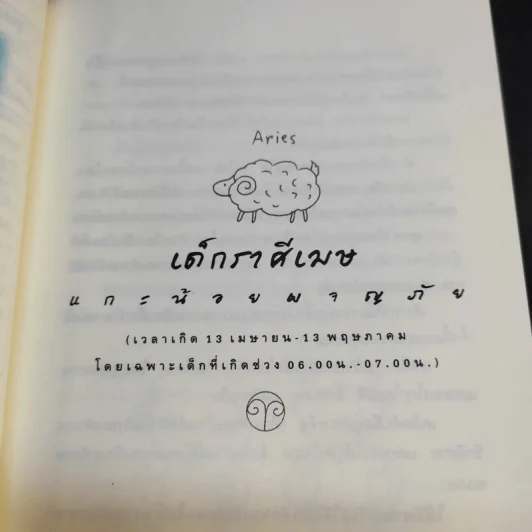 เลี้ยงลูกตามวันเกิด + ปีเกิด + ราศี - สุดธิดา เปลี่ยนสายสืบ รูปที่ 26