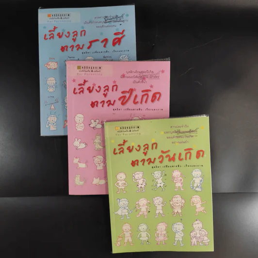 เลี้ยงลูกตามวันเกิด + ปีเกิด + ราศี - สุดธิดา เปลี่ยนสายสืบ รูปที่ 1