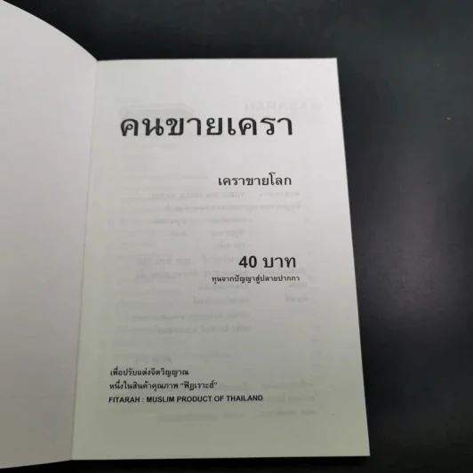 คนขายเครา - เคราชายโลก รูปที่ 7