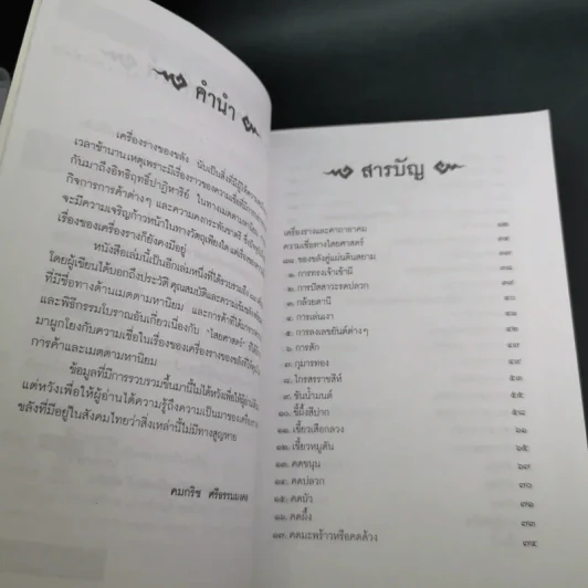 คู่มือไสยเวท 88 เครื่องรางของขลัง คู่แผ่นดินสยาม - คมกริช ศรีธรรมมงคล รูปที่ 10