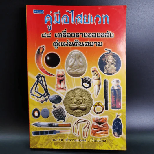 คู่มือไสยเวท 88 เครื่องรางของขลัง คู่แผ่นดินสยาม - คมกริช ศรีธรรมมงคล รูปที่ 1