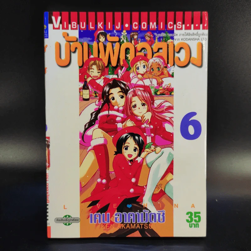 บ้านพักอลเวง 14 เล่มจบ รูปที่ 12