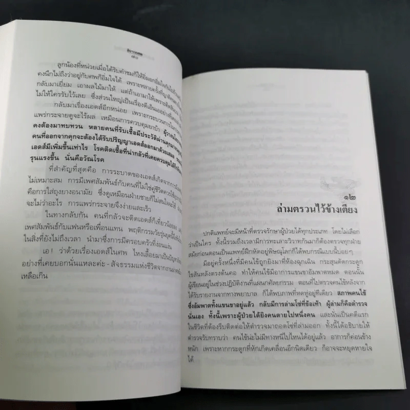 สืบจากศพ - พ.ญ.พรทิพย์ โรจนสุนันท์ รูปที่ 15
