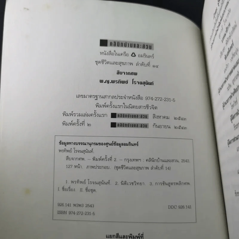 สืบจากศพ - พ.ญ.พรทิพย์ โรจนสุนันท์ รูปที่ 8
