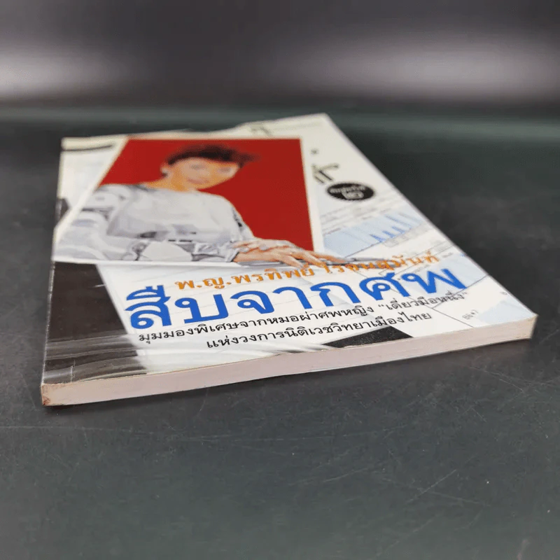 สืบจากศพ - พ.ญ.พรทิพย์ โรจนสุนันท์ รูปที่ 4