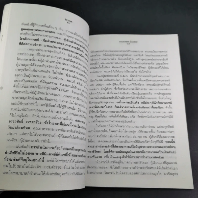 สืบจากศพ - พ.ญ.พรทิพย์ โรจนสุนันท์ รูปที่ 14