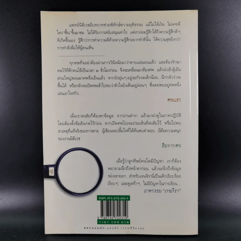 สืบจากศพ - พ.ญ.พรทิพย์ โรจนสุนันท์ รูปที่ 2