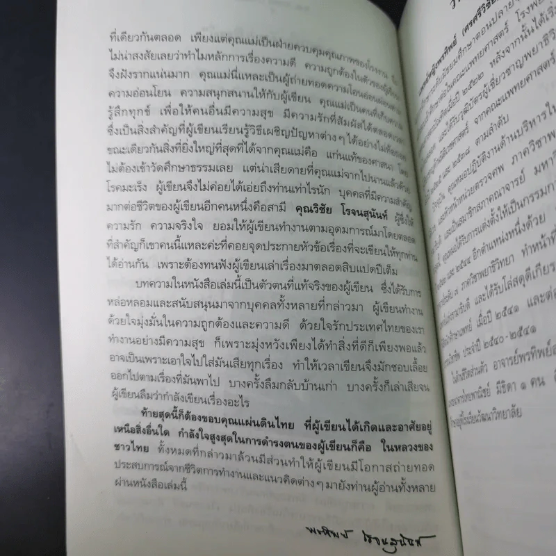สืบจากศพ - พ.ญ.พรทิพย์ โรจนสุนันท์ รูปที่ 11