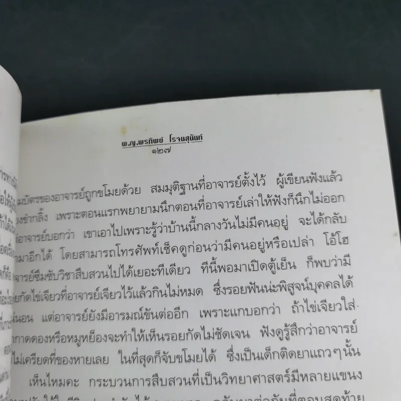 สืบจากศพ - พ.ญ.พรทิพย์ โรจนสุนันท์ รูปที่ 17