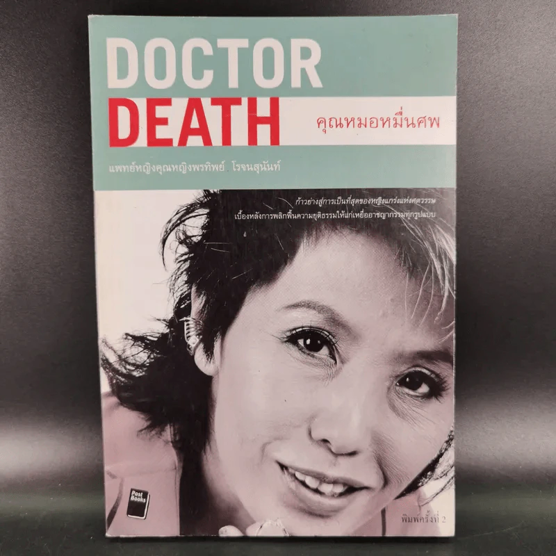 Doctor Death คุณหมอหมื่นศพ - พ.ญ.คุณหญิงพรทิพย์ โรจนสุนันท์ รูปที่ 1