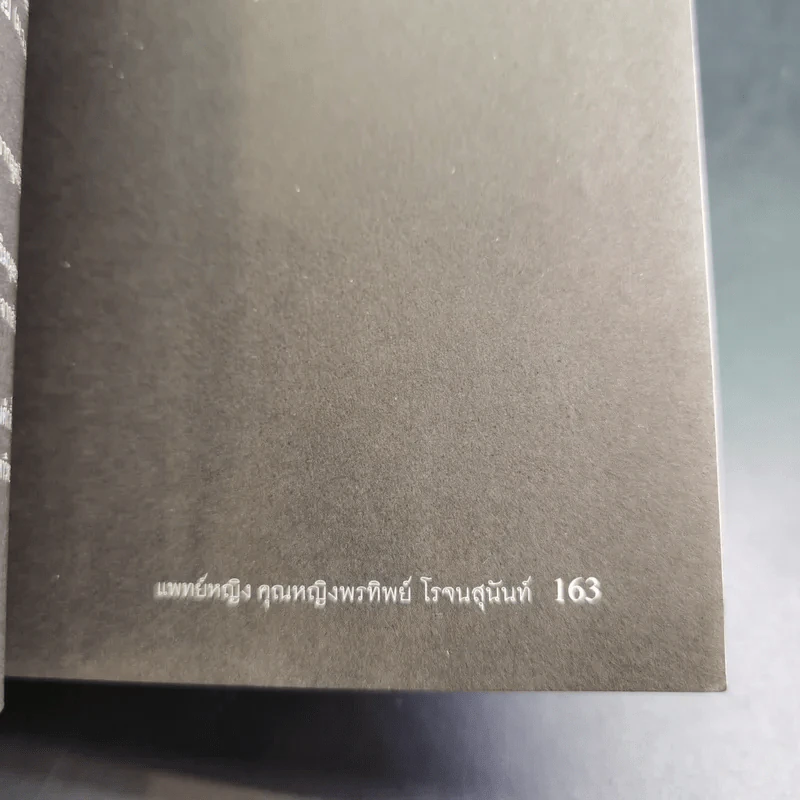 Doctor Death คุณหมอหมื่นศพ - พ.ญ.คุณหญิงพรทิพย์ โรจนสุนันท์ รูปที่ 16