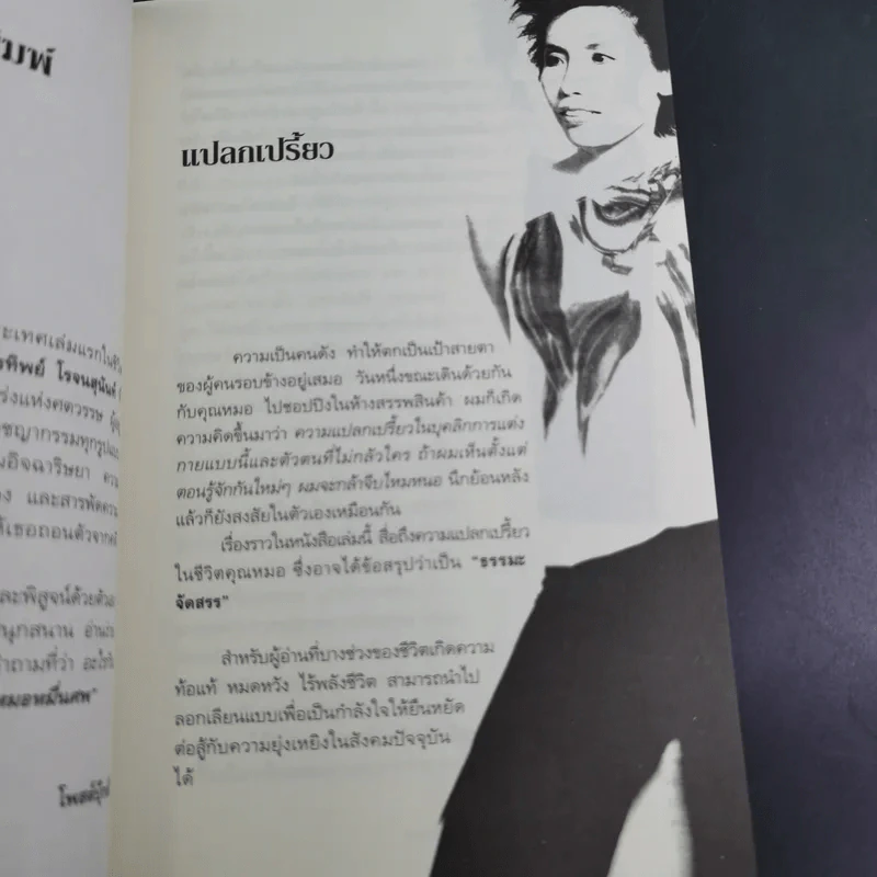Doctor Death คุณหมอหมื่นศพ - พ.ญ.คุณหญิงพรทิพย์ โรจนสุนันท์ รูปที่ 12