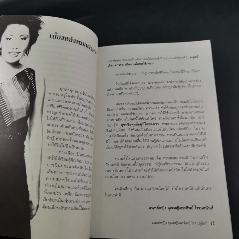 Doctor Death คุณหมอหมื่นศพ - พ.ญ.คุณหญิงพรทิพย์ โรจนสุนันท์ รูปที่ 14