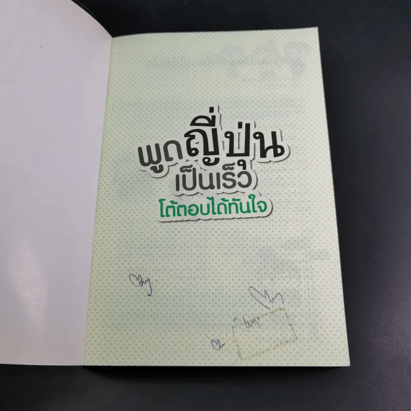 พูดญี่ปุ่นเป็นเร็ว โต้ตอบได้ทันใจ รูปที่ 8