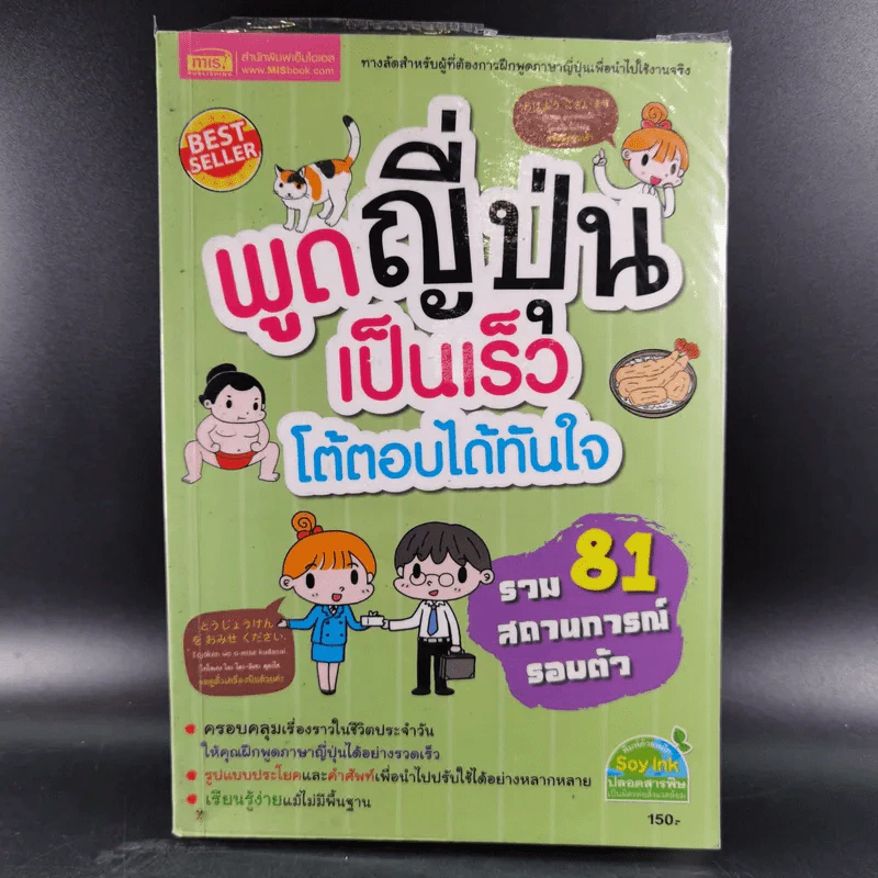 พูดญี่ปุ่นเป็นเร็ว โต้ตอบได้ทันใจ รูปที่ 1