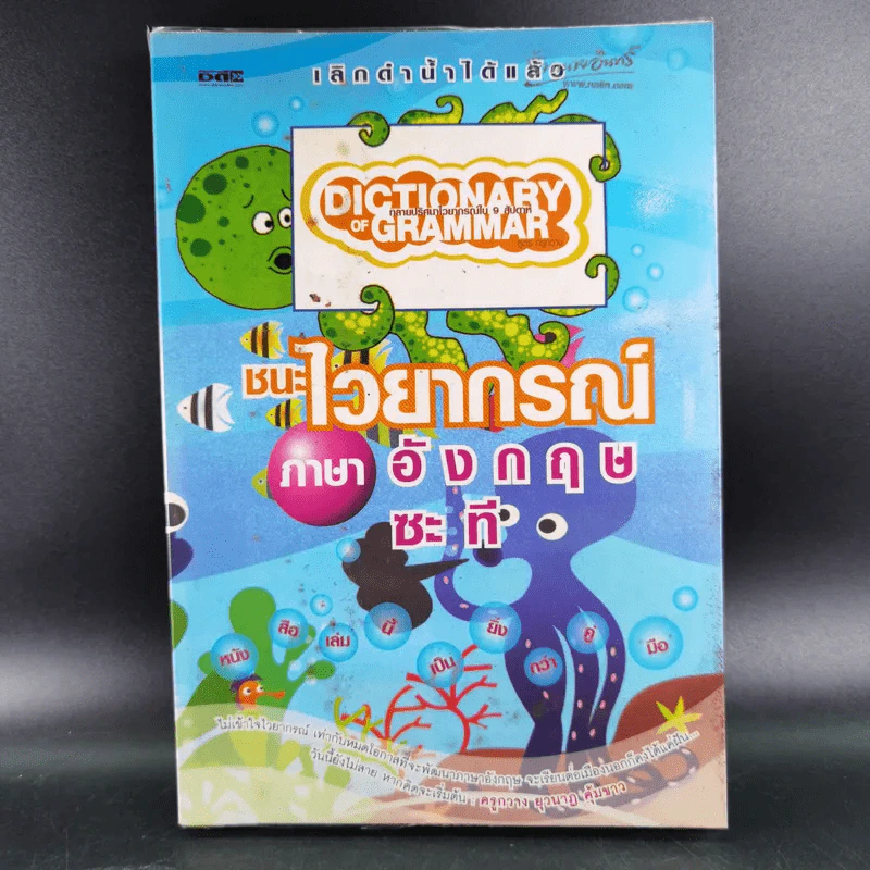 ชนะไวยากรณ์ภาษาอังกฤษซะที รูปที่ 1