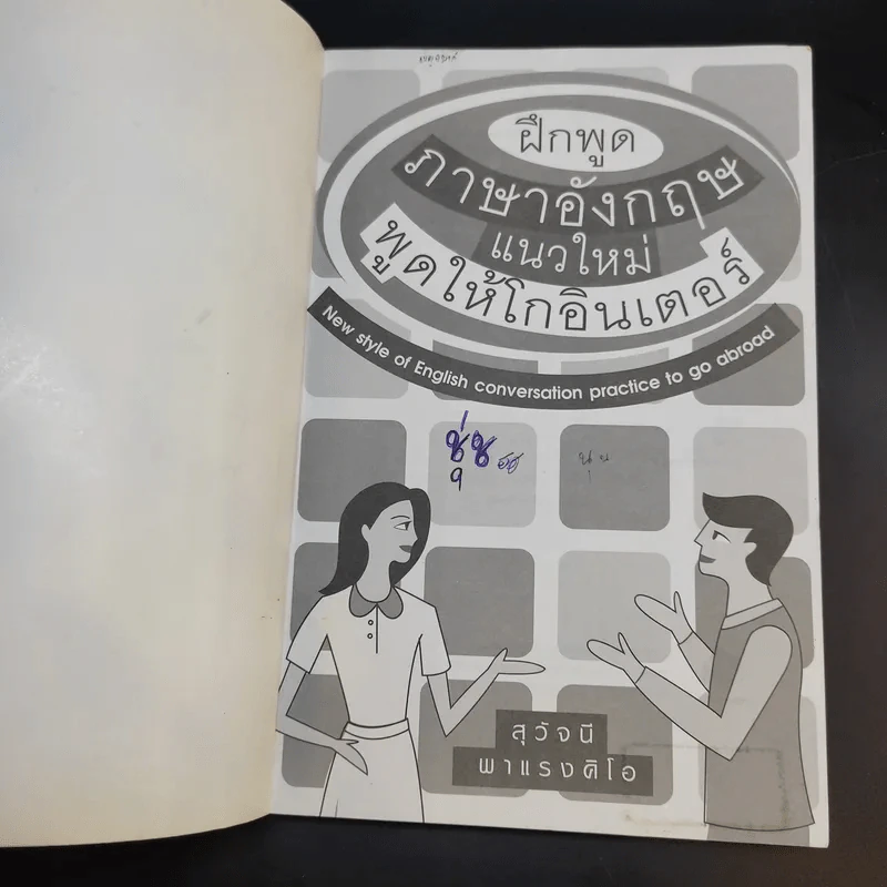 ฝึกพูดภาษาอังกฤษแนวใหม่ พูดให้โกอินเตอร์ - สุวัจนี พาแรงคิโอ รูปที่ 8