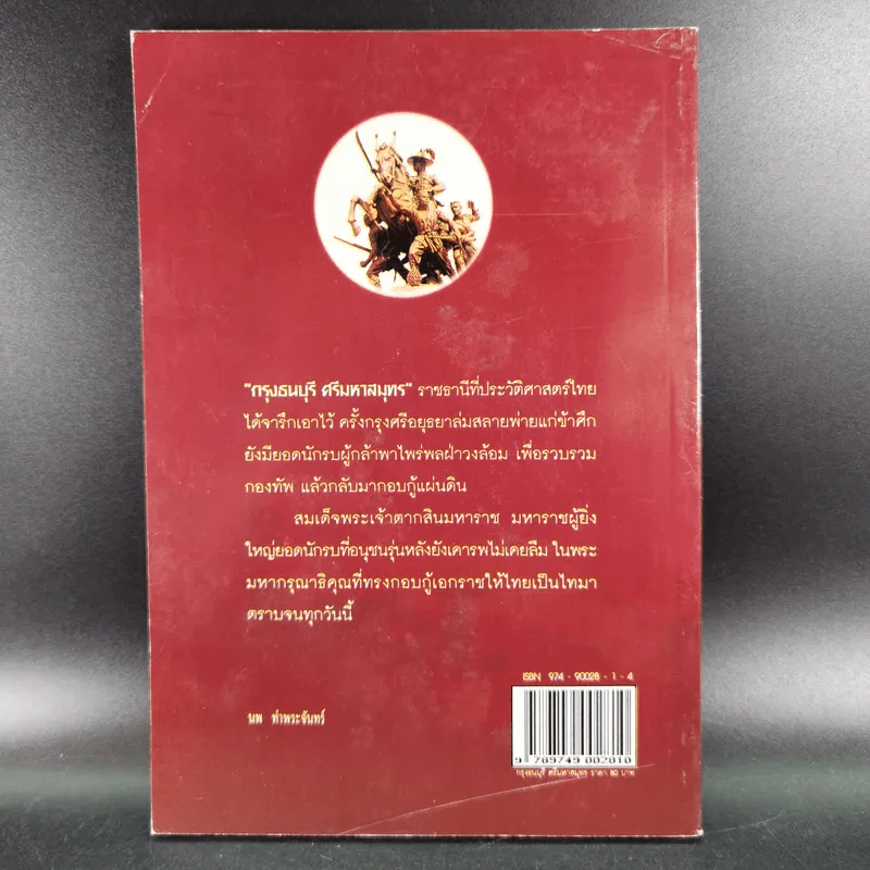 กรุงธนบุรี ศรีมหาสมุทร - นพ ท่าพระจันทร์ รูปที่ 2
