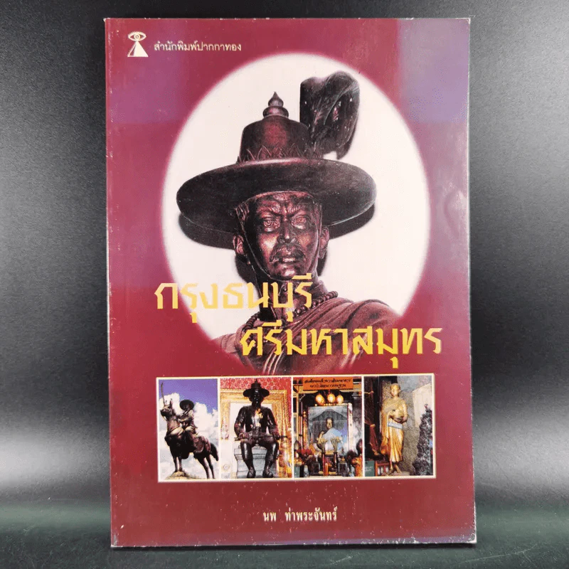 กรุงธนบุรี ศรีมหาสมุทร - นพ ท่าพระจันทร์ รูปที่ 1