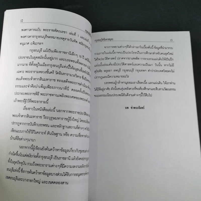 กรุงธนบุรี ศรีมหาสมุทร - นพ ท่าพระจันทร์ รูปที่ 12