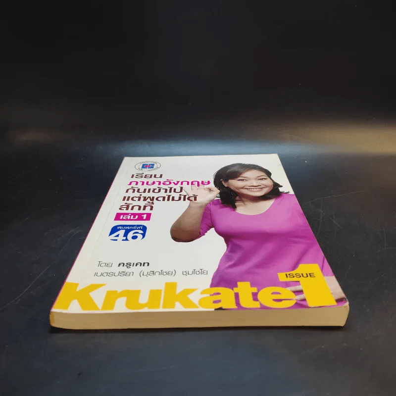 เรียนภาษาอังกฤษกันเข้าไปแต่พูดไม่ได้สักที เล่ม 1 - ครูเคท รูปที่ 4
