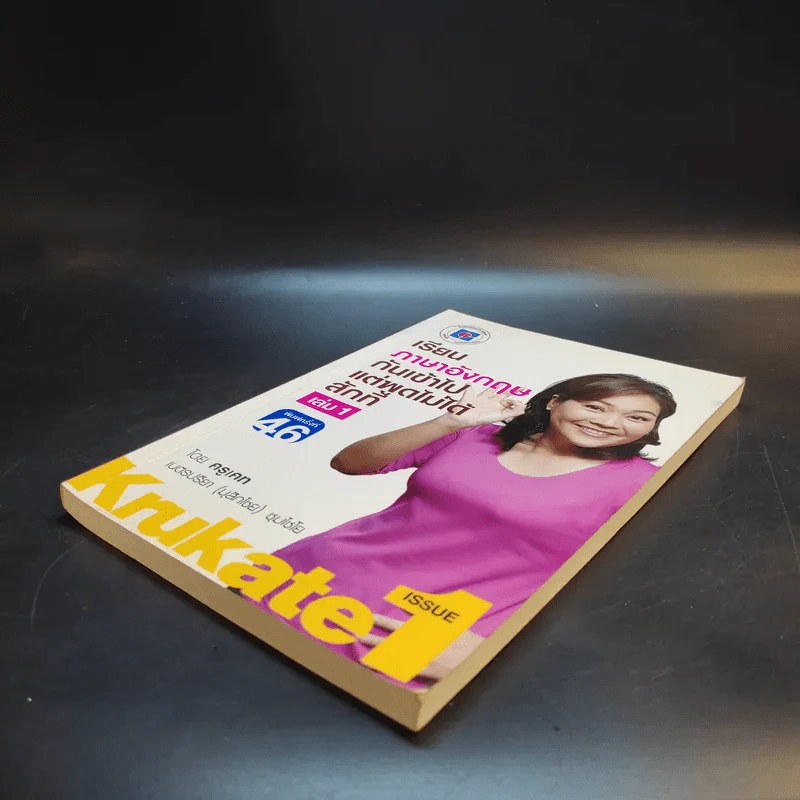 เรียนภาษาอังกฤษกันเข้าไปแต่พูดไม่ได้สักที เล่ม 1 - ครูเคท รูปที่ 7