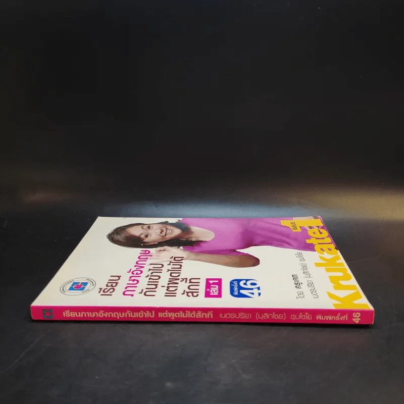 เรียนภาษาอังกฤษกันเข้าไปแต่พูดไม่ได้สักที เล่ม 1 - ครูเคท รูปที่ 3