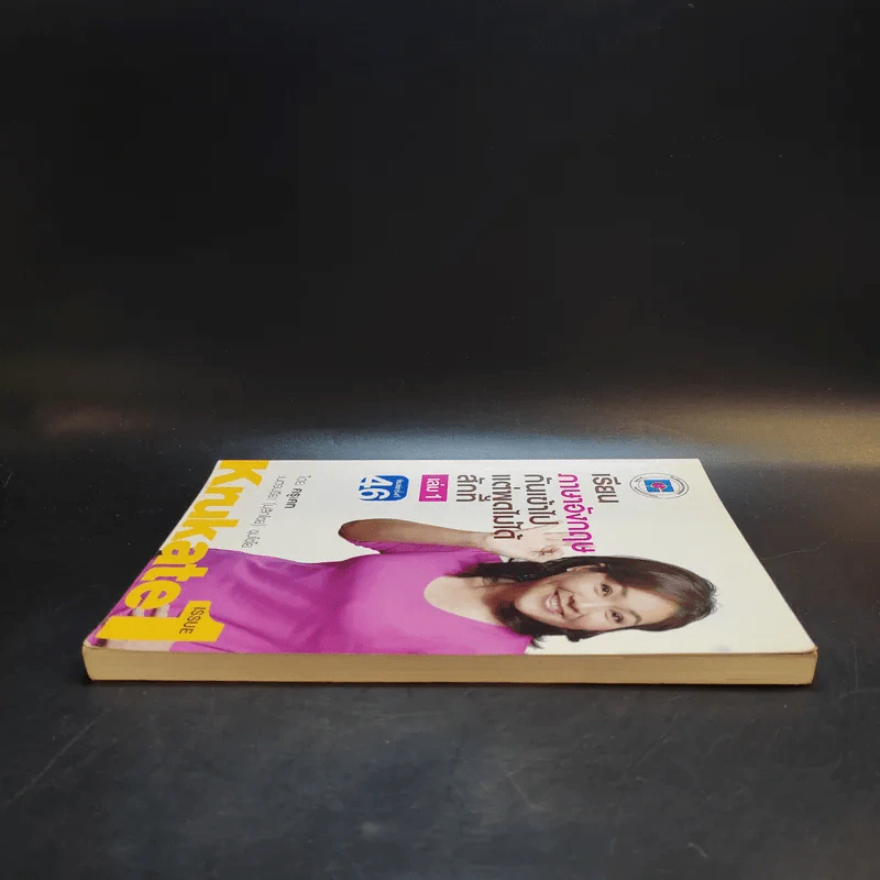 เรียนภาษาอังกฤษกันเข้าไปแต่พูดไม่ได้สักที เล่ม 1 - ครูเคท รูปที่ 5