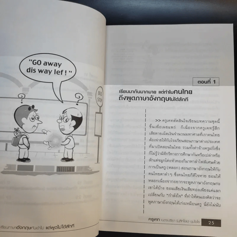 เรียนภาษาอังกฤษกันเข้าไปแต่พูดไม่ได้สักที เล่ม 1 - ครูเคท รูปที่ 12