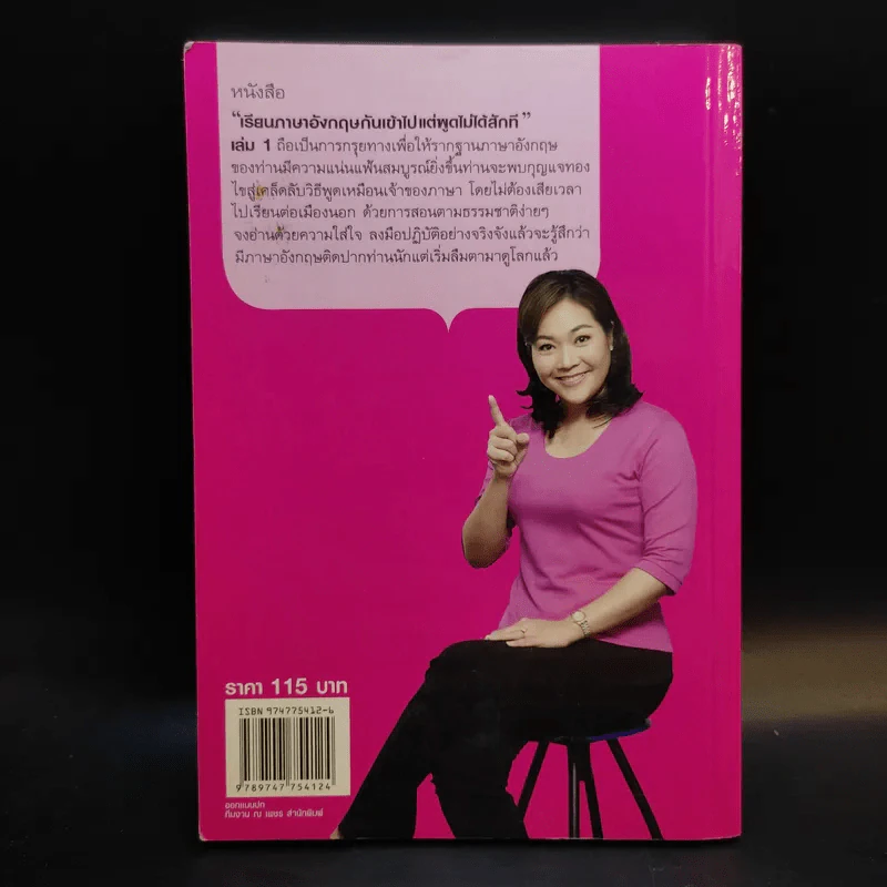 เรียนภาษาอังกฤษกันเข้าไปแต่พูดไม่ได้สักที เล่ม 1 - ครูเคท รูปที่ 2