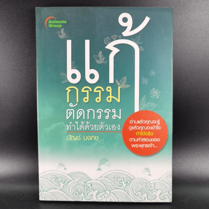 แก้กรรมตัดกรรม ทำได้ด้วยตัวเอง - บัญช์ บงกช รูปที่ 1
