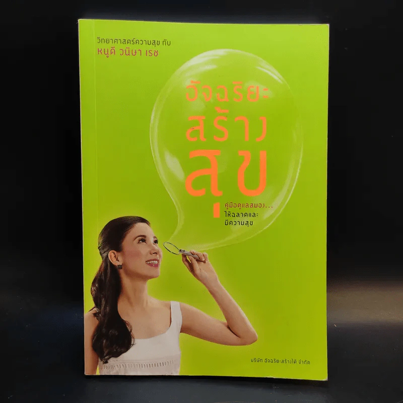 อัจฉริยะสร้างสุข - หนูดี วนิษา เรซ รูปที่ 1