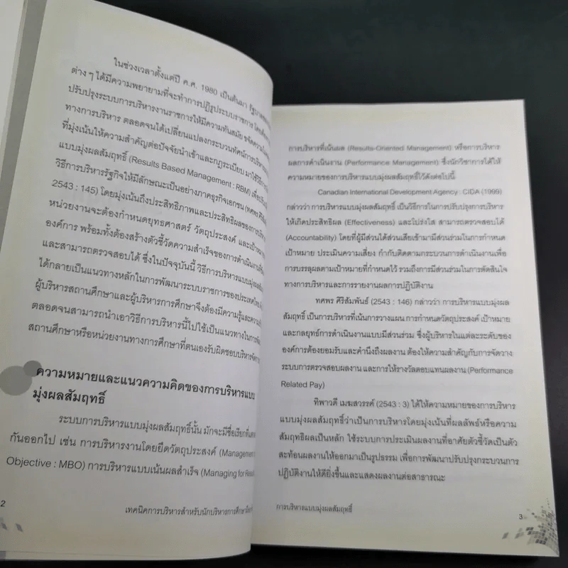 เทคนิคการบริหารสำหรับนักบริหารการศึกษามืออาชีพ - วีระยุทธ ชาตะกาญจน์ รูปที่ 15