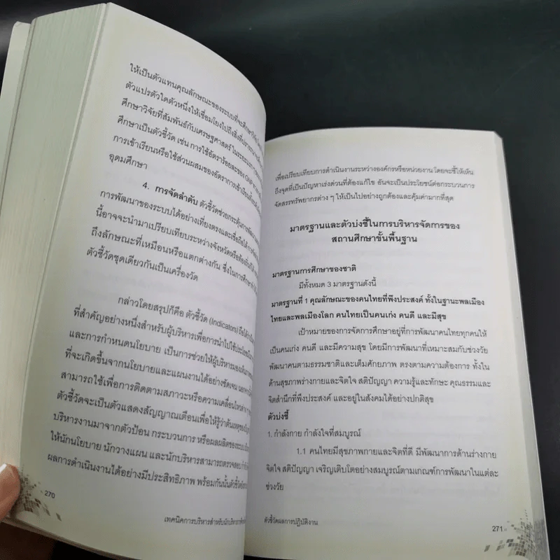 เทคนิคการบริหารสำหรับนักบริหารการศึกษามืออาชีพ - วีระยุทธ ชาตะกาญจน์ รูปที่ 17