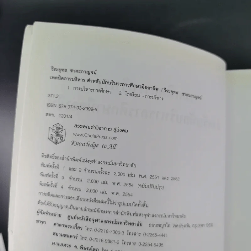 เทคนิคการบริหารสำหรับนักบริหารการศึกษามืออาชีพ - วีระยุทธ ชาตะกาญจน์ รูปที่ 9